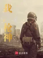 《我，枪神！》封面