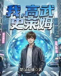 《我，高武史莱姆》封面