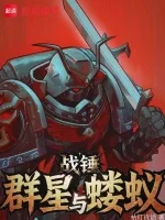 《战锤：群星与蝼蚁》封面