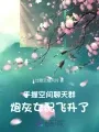 《手握空间聊天群，炮灰女配飞升了》封面