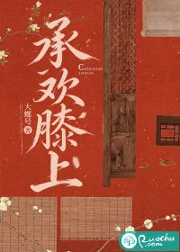 《承欢膝上》封面
