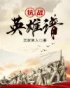 《抗战英雄谱》封面