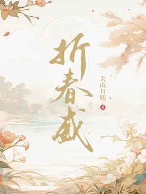 《折春威》封面