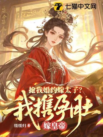 《抢我婚约嫁太子？我携孕肚嫁皇帝》封面