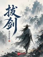 《拔剑》封面
