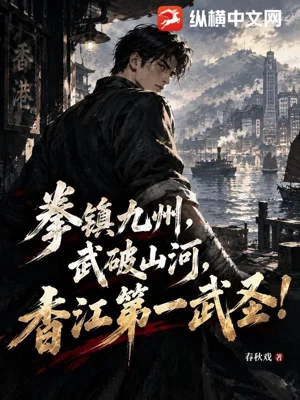 《拳镇九州，武破山河，香江第一武圣！》封面