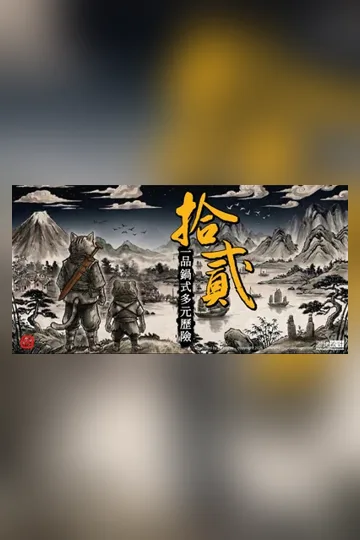 《拾貳》封面