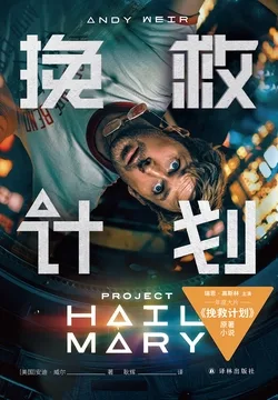 《挽救计划（同名电影原著）》封面