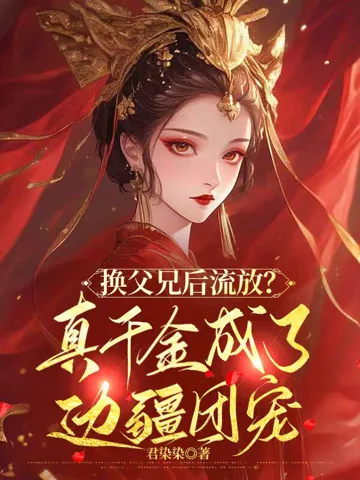 《换父兄后流放？真千金成了边疆团宠》封面