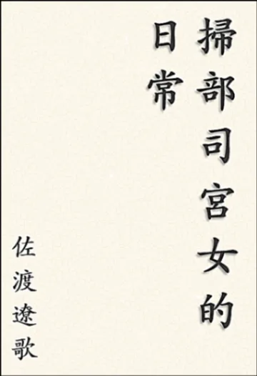 《掃部司宮女的日常》封面