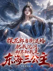 《探花郎当街退婚把我沉河，却不知我是东海三公主》封面