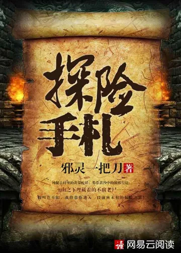 《探险手札（同名电影优酷热映中）》封面