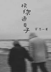 《換你過日子》封面