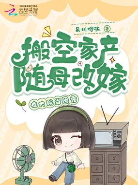 《搬空家产随母改嫁，在大院当团宠》封面