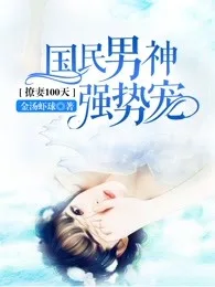 《撩妻100天：国民男神强势宠》封面
