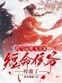 《改气运带飞全家，短命侯爷痊愈了》封面