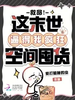 《救命！这末世逼得我疯狂空间囤货》封面