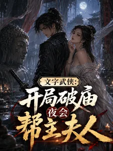 《文字武侠：开局破庙夜会帮主夫人》封面