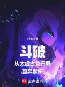 《斗破从太虚古龙开局直奔紫妍》封面