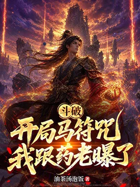 《斗破：开局马符咒，我跟药老曝了》封面