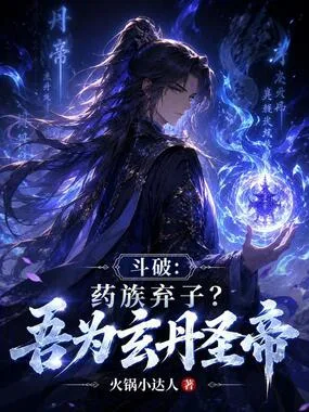 《斗破：药族弃子？吾为玄丹圣帝》封面
