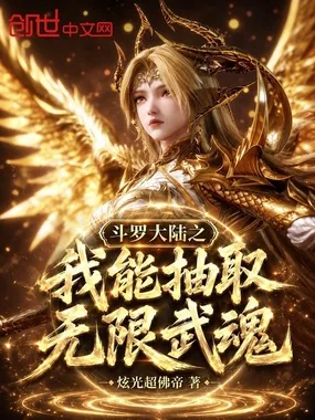 《斗罗大陆之我能抽取无限武魂》封面
