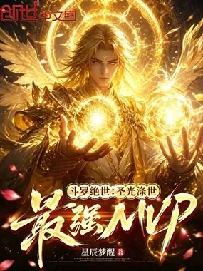 《斗罗绝世：圣光涤世，最强MVP》封面
