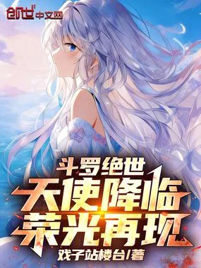 《斗罗绝世：天使降临，荣光再现》封面