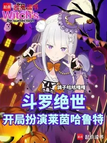 《斗罗绝世：开局扮演莱茵哈鲁特》封面