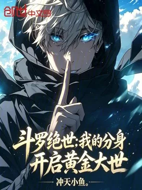 《斗罗绝世：我的分身开启黄金大世》封面