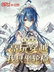 《斗罗绝世：高玩穿越，我只坐轮椅》封面