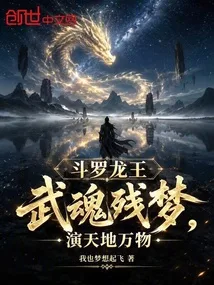 《斗罗龙王：武魂残梦，演天地万物》封面