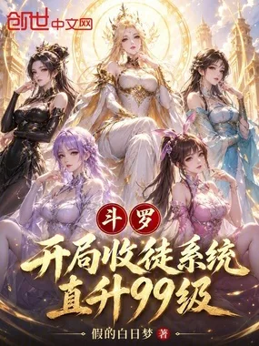 《斗罗，开局收徒系统，直升99级》封面