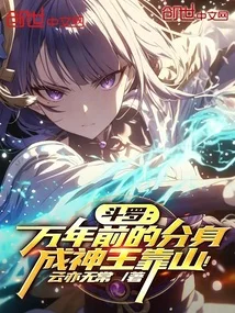 《斗罗：万年前的分身，成神王靠山》封面