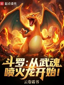 《斗罗：从武魂喷火龙开始！》封面