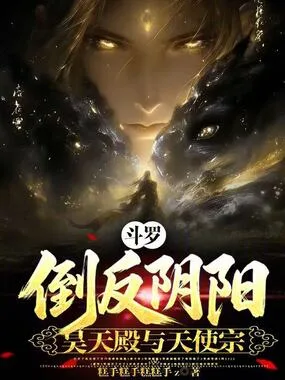 《斗罗：倒反阴阳，昊天殿与天使宗》封面