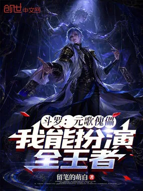 《斗罗：元歌傀儡，我能扮演全王者》封面