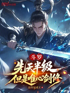 《斗罗：先天半级，但是唯心剑修》封面