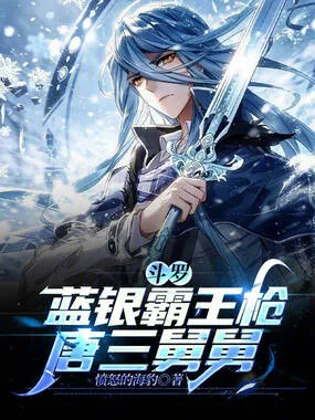 《斗罗：唐三舅舅，蓝银霸王枪！》封面