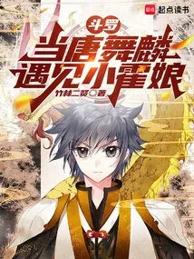 《斗罗：当唐舞麟遇见小霍娘》封面