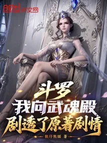 《斗罗：我向武魂殿剧透了原著剧情》封面