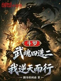 《斗罗：武魂四选二，我逆天而行！》封面