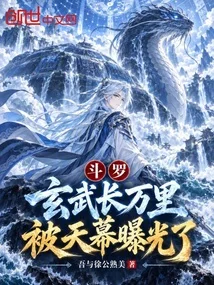 《斗罗：玄武长万里，被天幕曝光了》封面