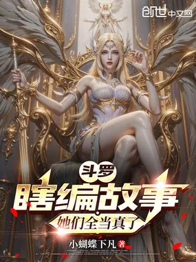 《斗罗：瞎编故事，她们全当真了》封面