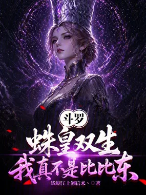 《斗罗：蛛皇双生，我真不是比比东》封面