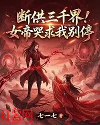 《断供三千界！女帝哭求我别停》封面