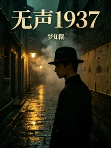 《无声1937》封面