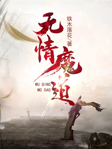 《无情魔道》封面