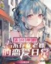 《无良神明与不存在老婆的恋爱日常》封面