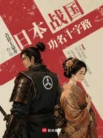 《日本战国：功名十字路》封面
